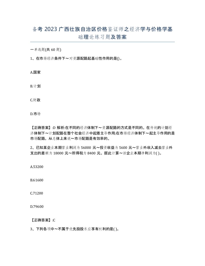 备考2023广西壮族自治区价格鉴证师之经济学与价格学基础理论练习题及答案