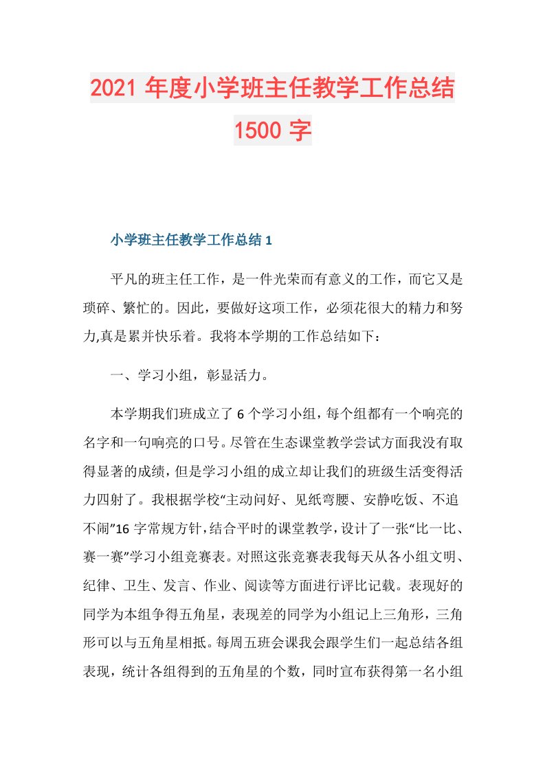 小学班主任教学工作总结1500字