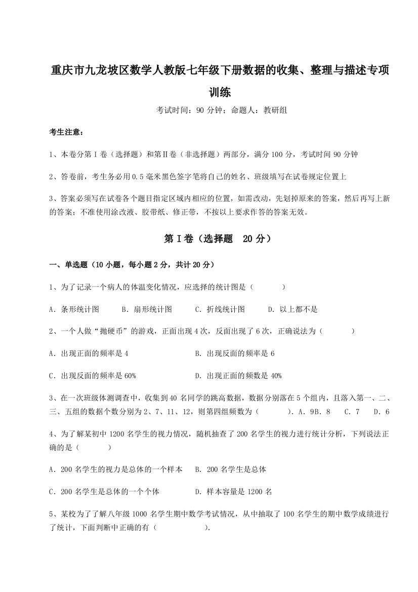 重难点解析重庆市九龙坡区数学人教版七年级下册数据的收集、整理与描述专项训练试卷