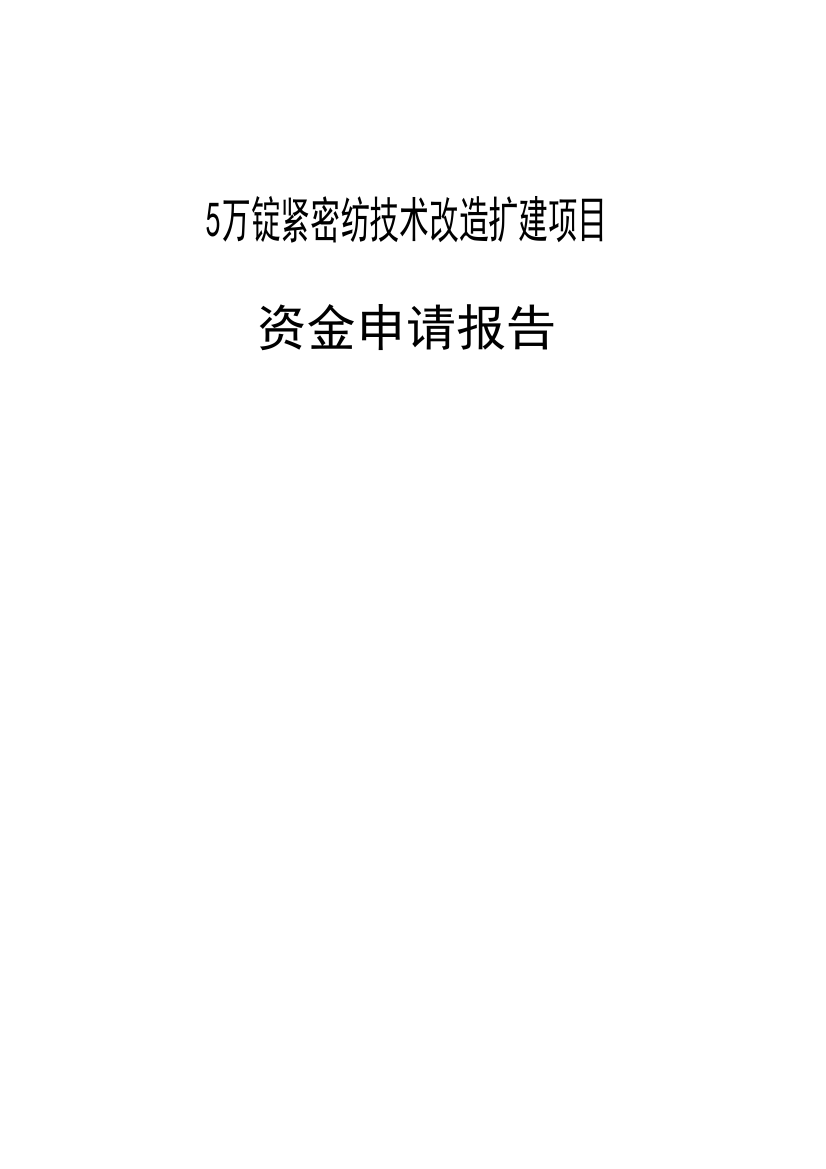 5万锭紧密纺技术改造扩建项目策划书