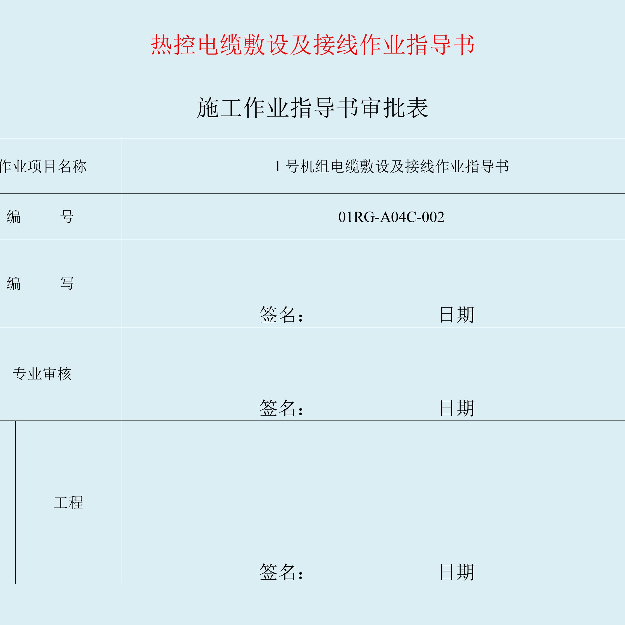 热控电缆敷设及接线作业指导书