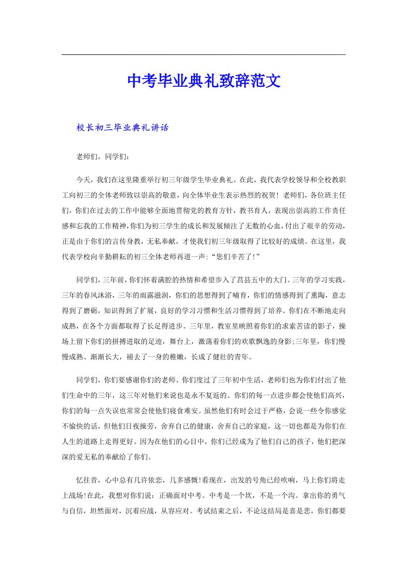 中考毕业典礼致辞范文