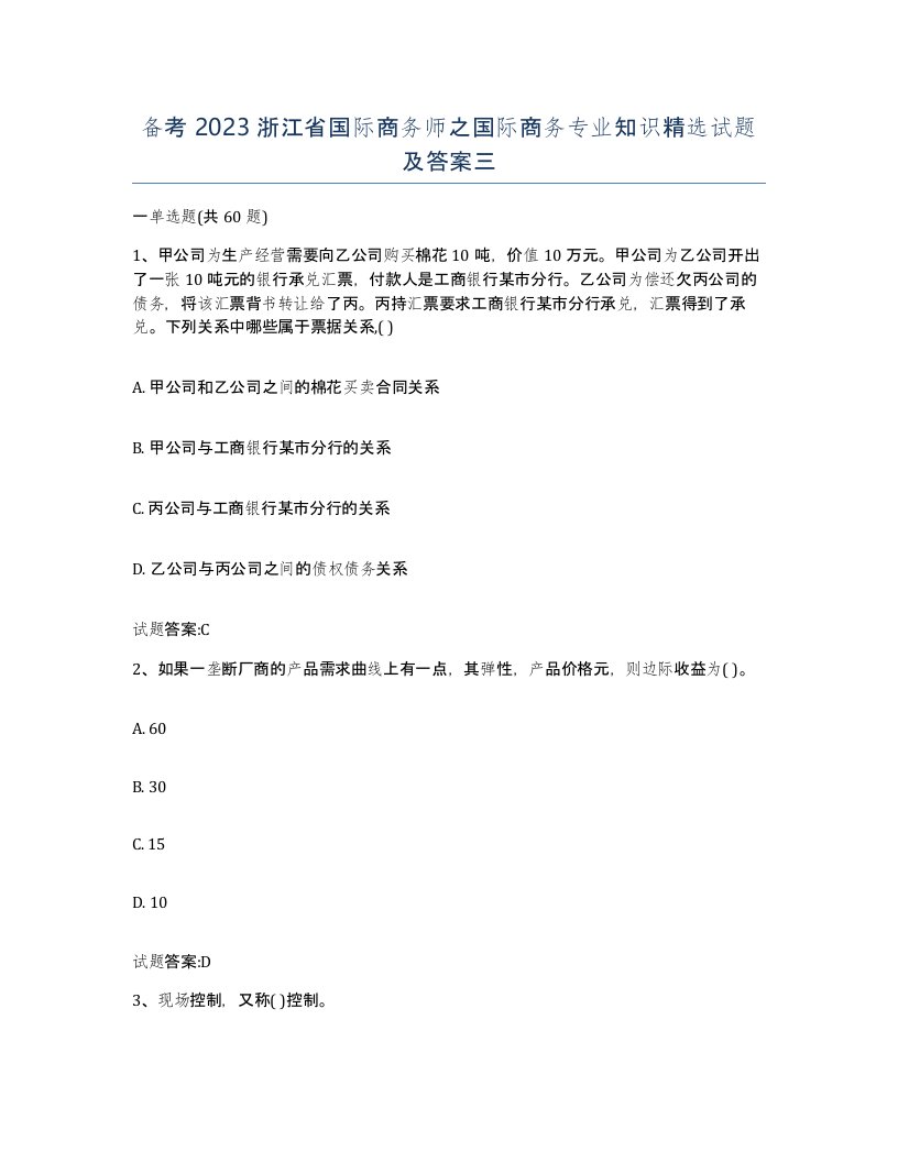 备考2023浙江省国际商务师之国际商务专业知识试题及答案三