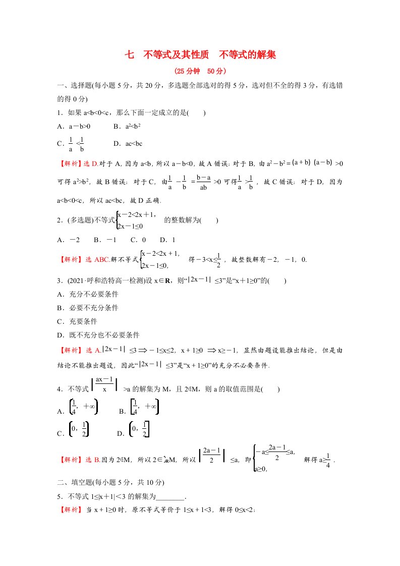 2021_2022学年新教材高中数学第二单元等式与不等式专题练七2.2.1_2.2.2不等式及其性质不等式的解集含解析新人教B版必修第一册