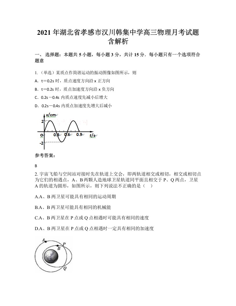 2021年湖北省孝感市汉川韩集中学高三物理月考试题含解析