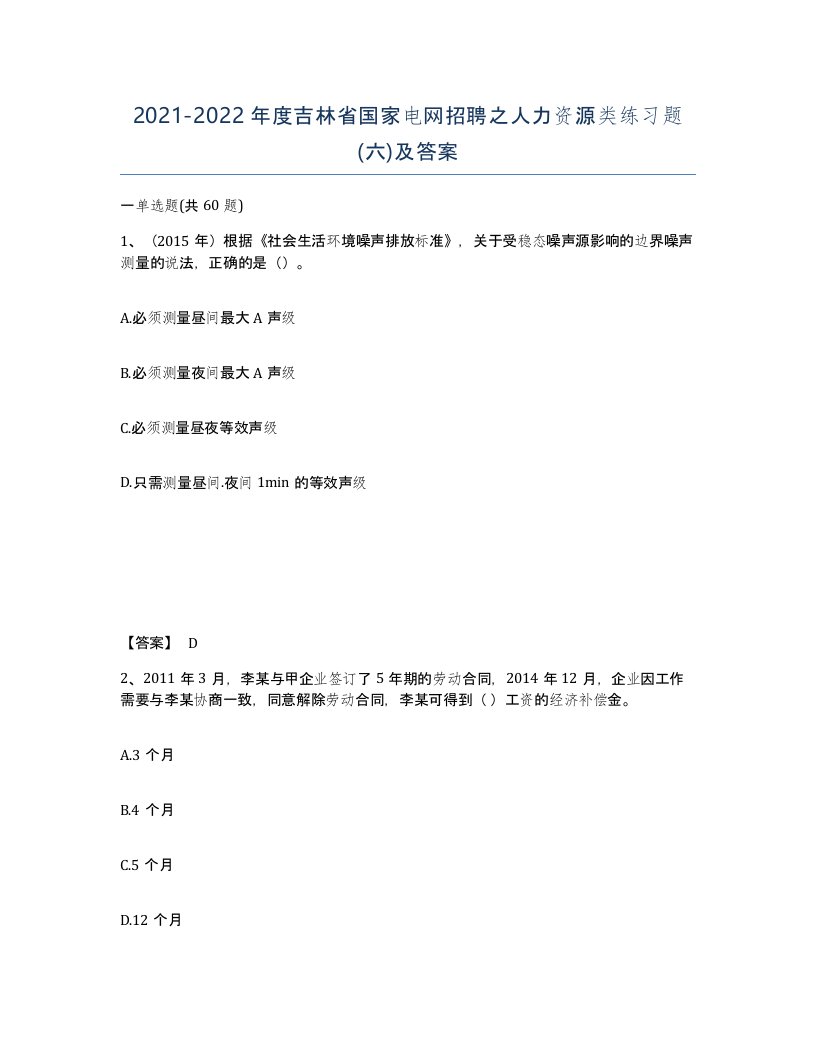 2021-2022年度吉林省国家电网招聘之人力资源类练习题六及答案