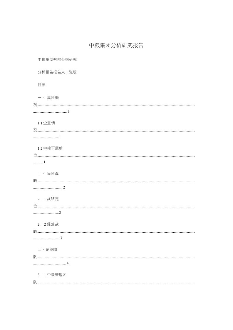 中粮集团分析研究报告