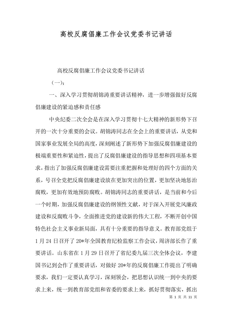 精选高校反腐倡廉工作会议党委书记讲话