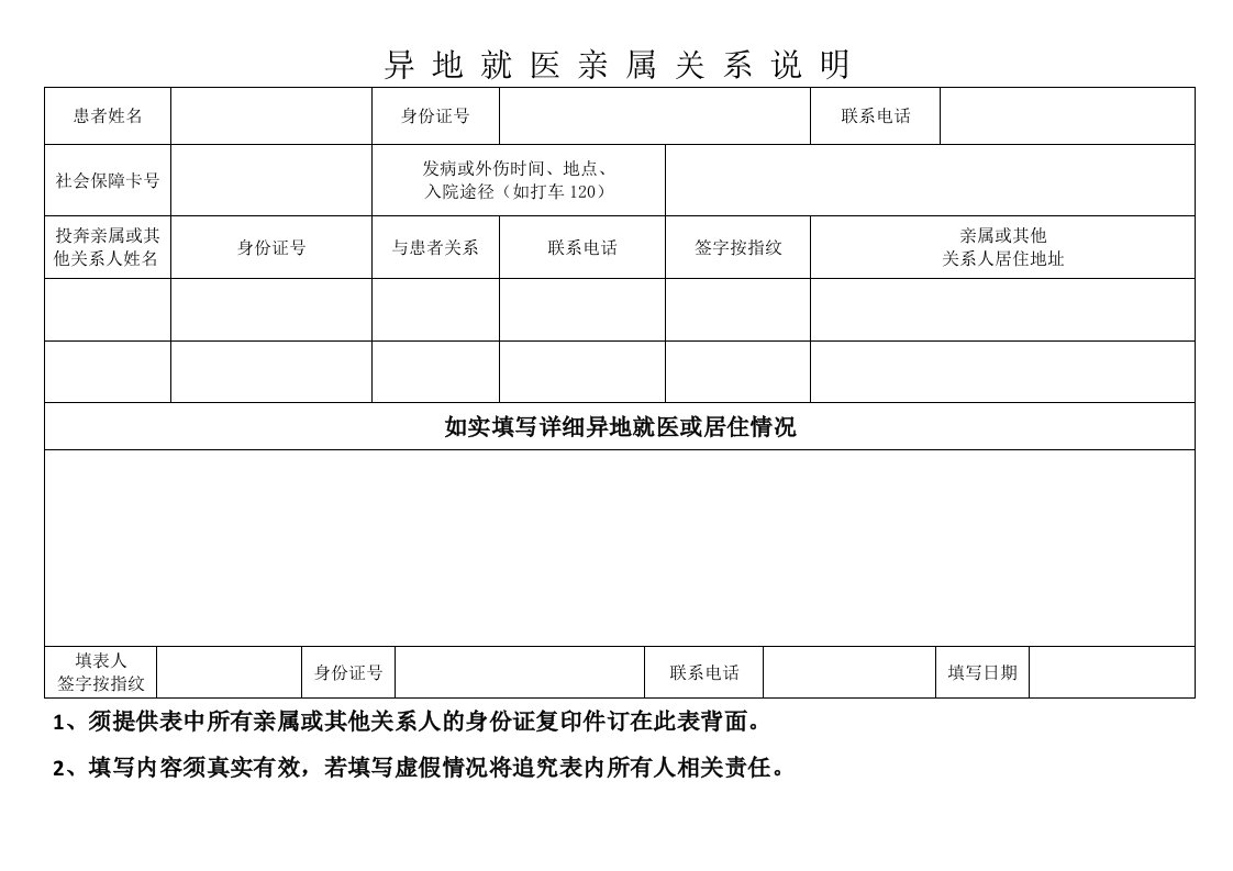 异地就医亲属关系说明