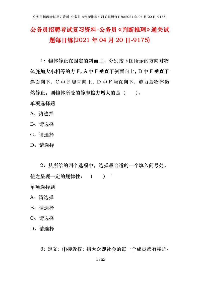 公务员招聘考试复习资料-公务员判断推理通关试题每日练2021年04月20日-9175