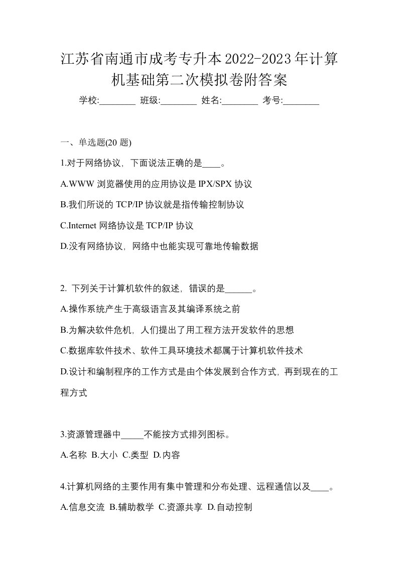 江苏省南通市成考专升本2022-2023年计算机基础第二次模拟卷附答案