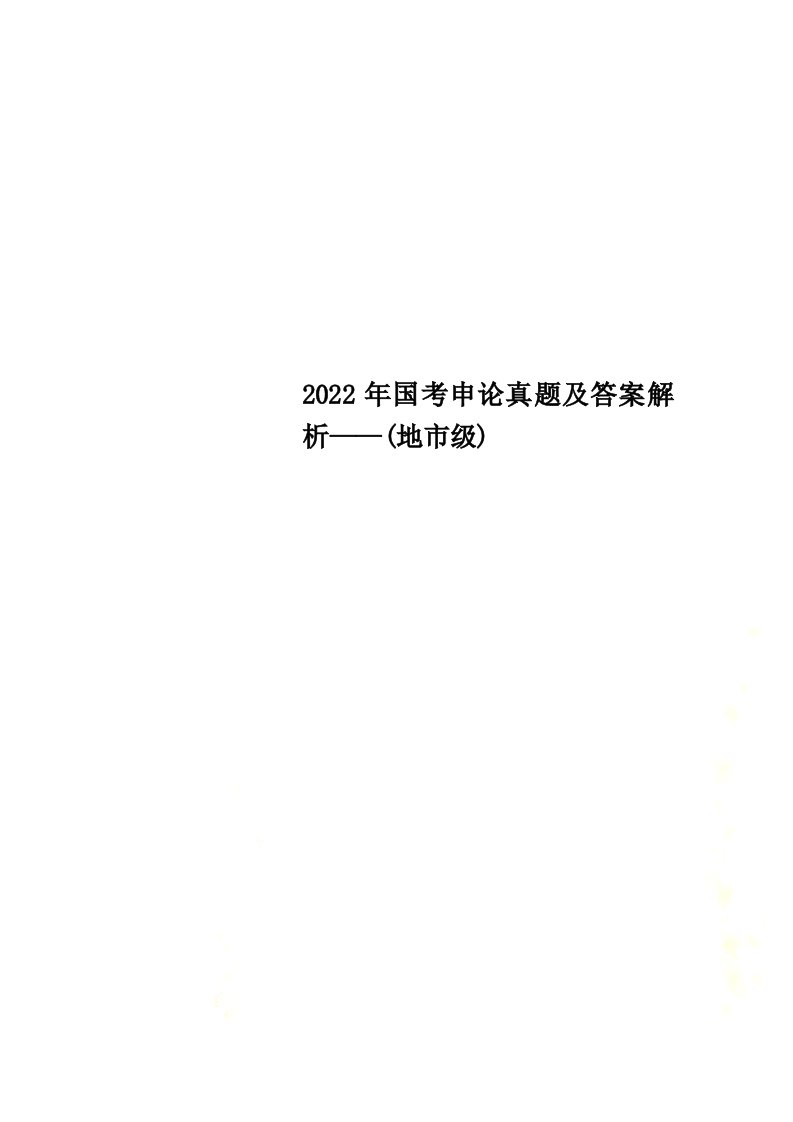 最新2022年国考申论真题及答案解析——(地市级)