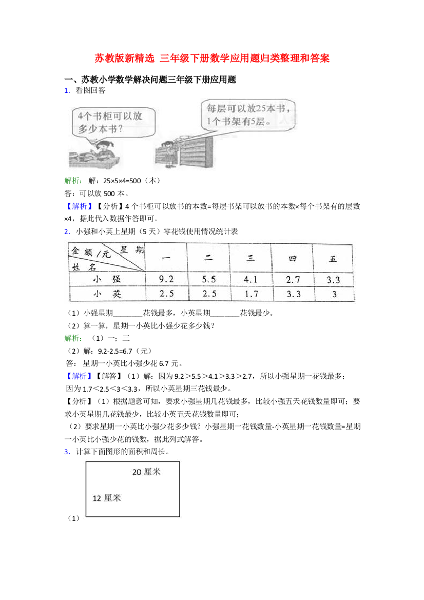 苏教版新精选-三年级下册数学应用题归类整理和答案