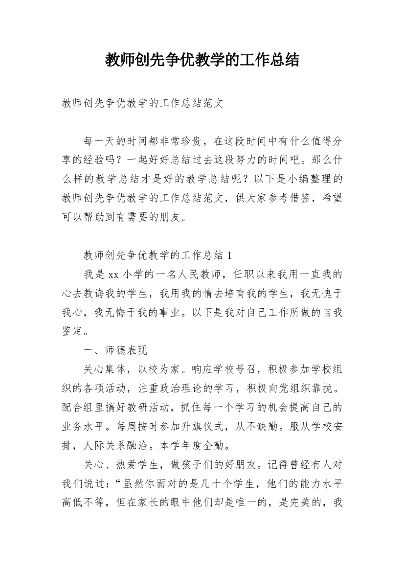 教师创先争优教学的工作总结