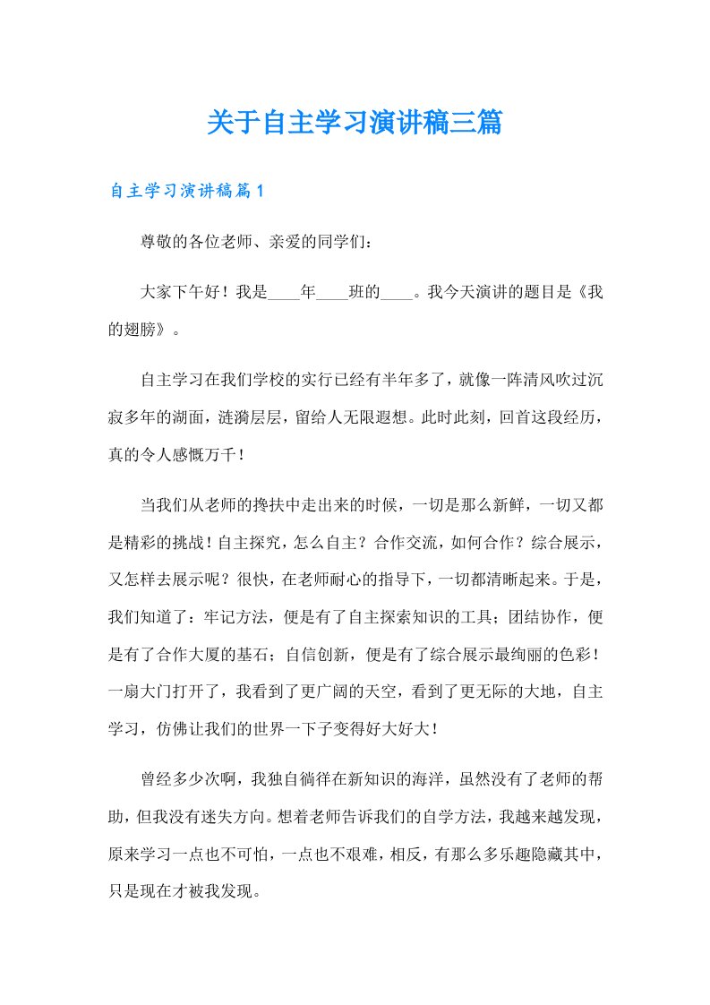 关于自主学习演讲稿三篇