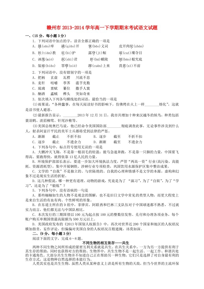 江西省赣州市2013-2014学年高一语文下学期期末考试试题新人教版