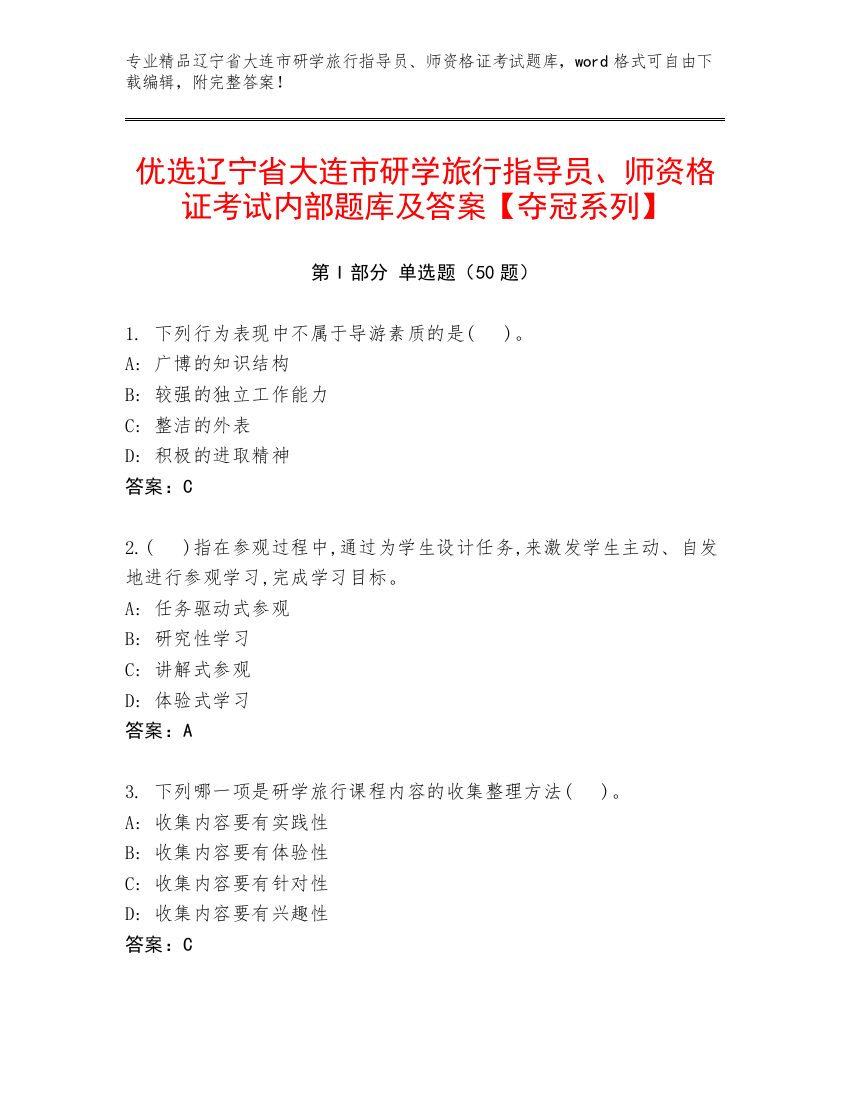 优选辽宁省大连市研学旅行指导员、师资格证考试内部题库及答案【夺冠系列】