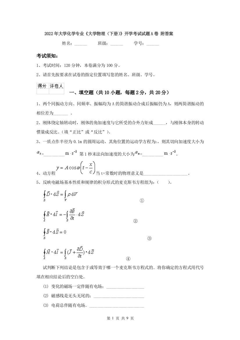 2022年大学化学专业大学物理下册开学考试试题A卷-附答案