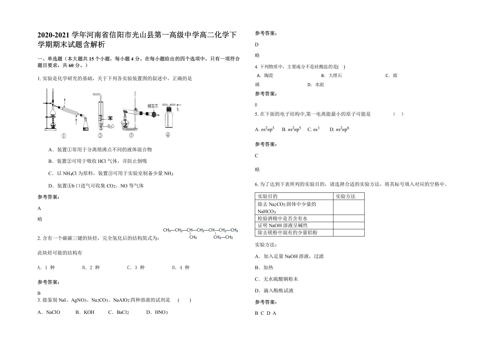 2020-2021学年河南省信阳市光山县第一高级中学高二化学下学期期末试题含解析