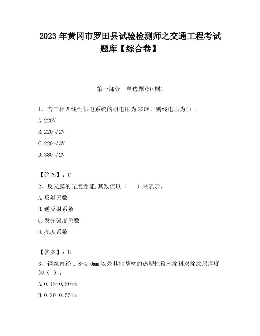 2023年黄冈市罗田县试验检测师之交通工程考试题库【综合卷】