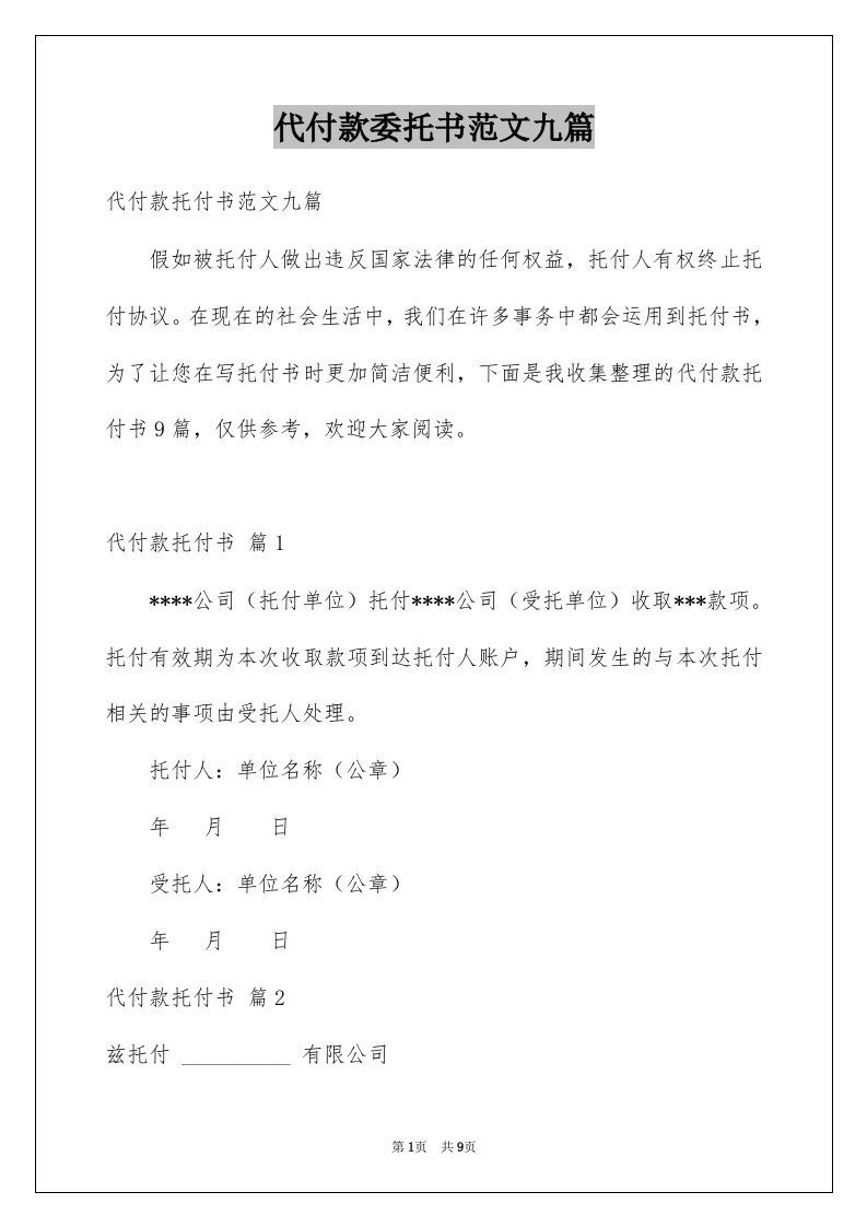 代付款委托书范文九篇