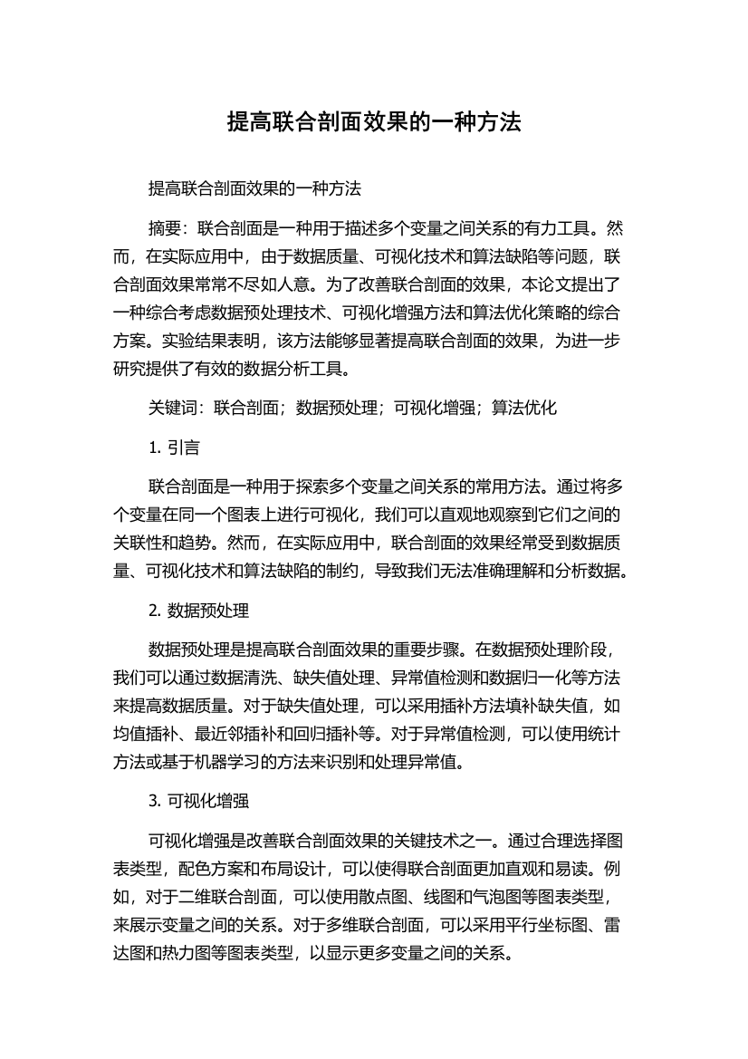 提高联合剖面效果的一种方法