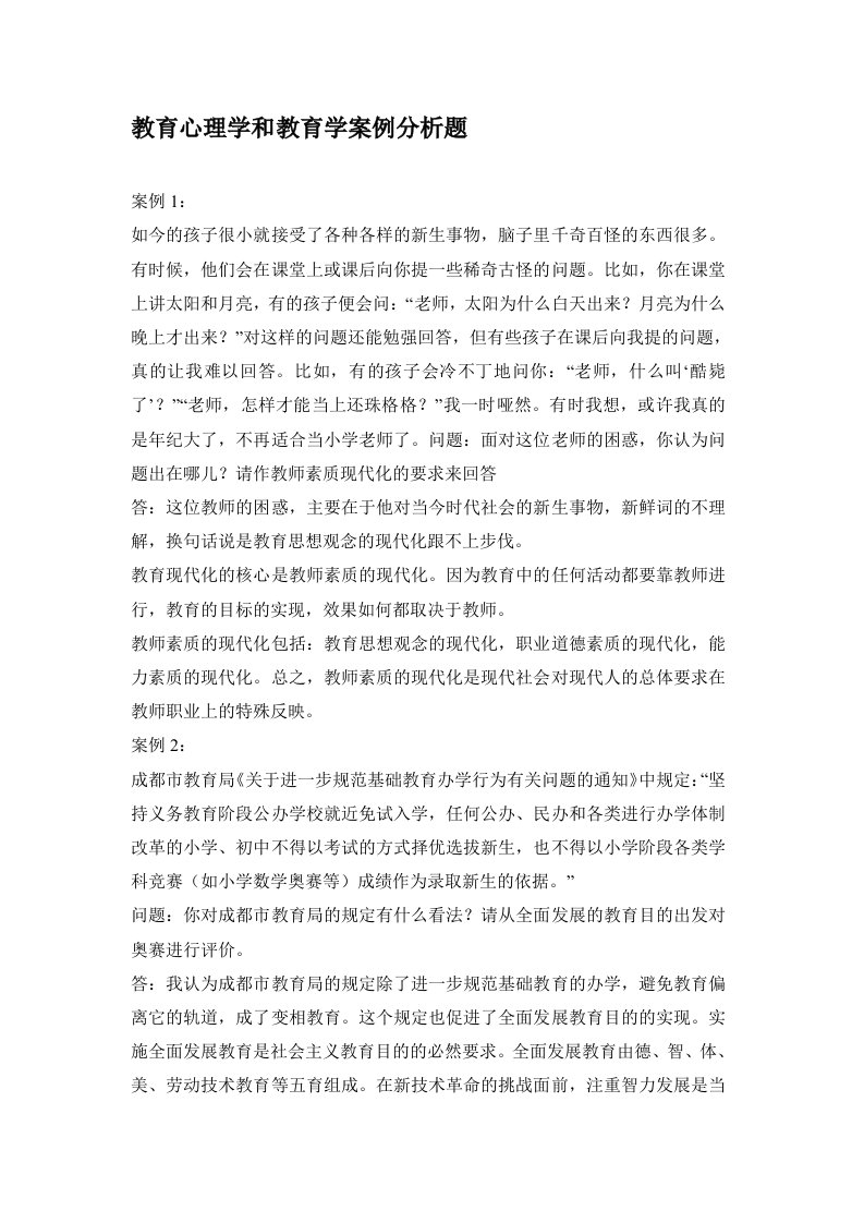 教育心理学和教育学案例分析题