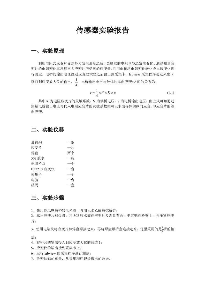 传感器实验报告应变片测量