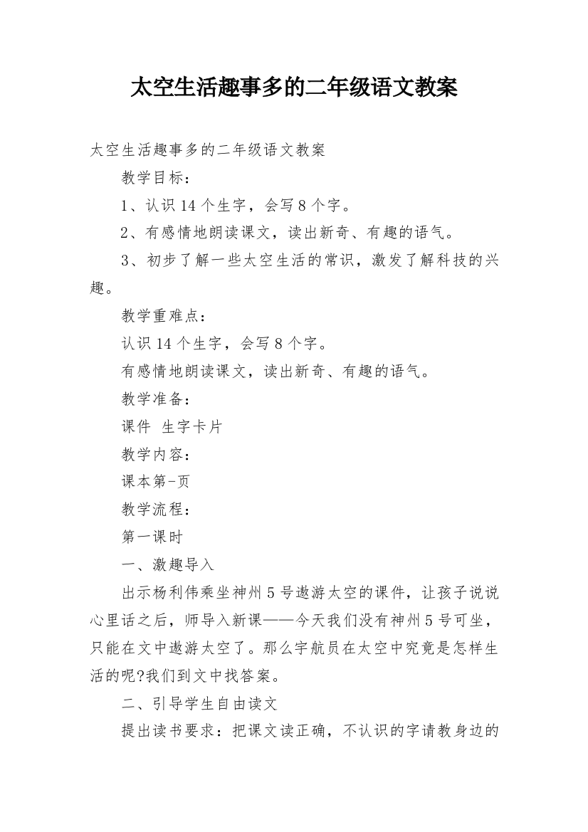 太空生活趣事多的二年级语文教案