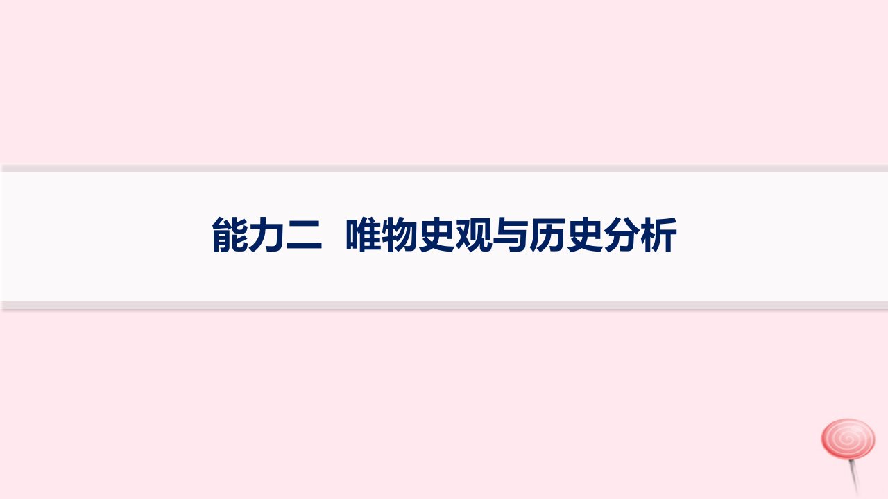 适用于新高考新教材通史版2024版高考历史二轮复习第2编关键能力专项训练能力2唯物史观与历史分析课件