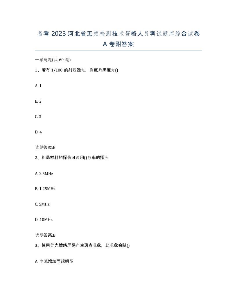 备考2023河北省无损检测技术资格人员考试题库综合试卷A卷附答案