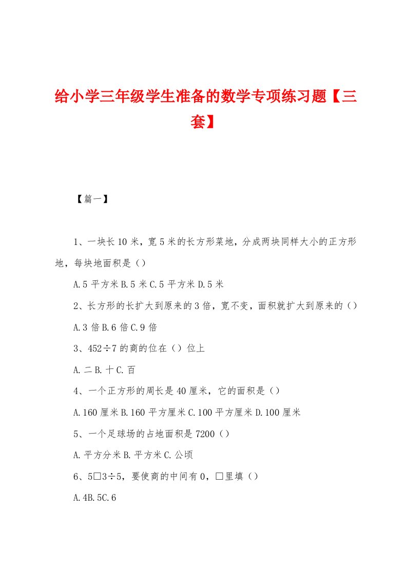 给小学三年级学生准备的数学专项练习题