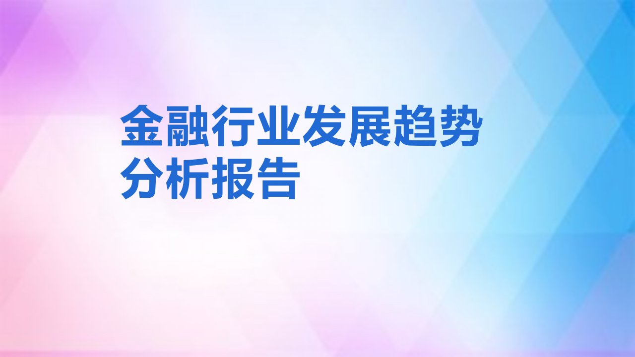 金融行业发展趋势分析报告