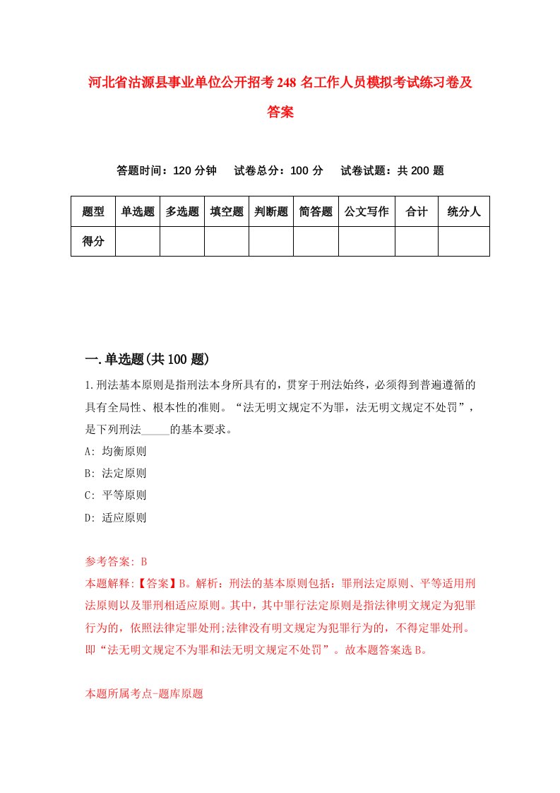 河北省沽源县事业单位公开招考248名工作人员模拟考试练习卷及答案第3次