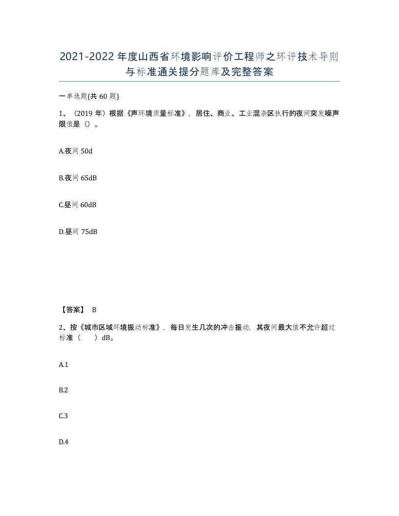 2021-2022年度山西省环境影响评价工程师之环评技术导则与标准通关提分题库及完整答案