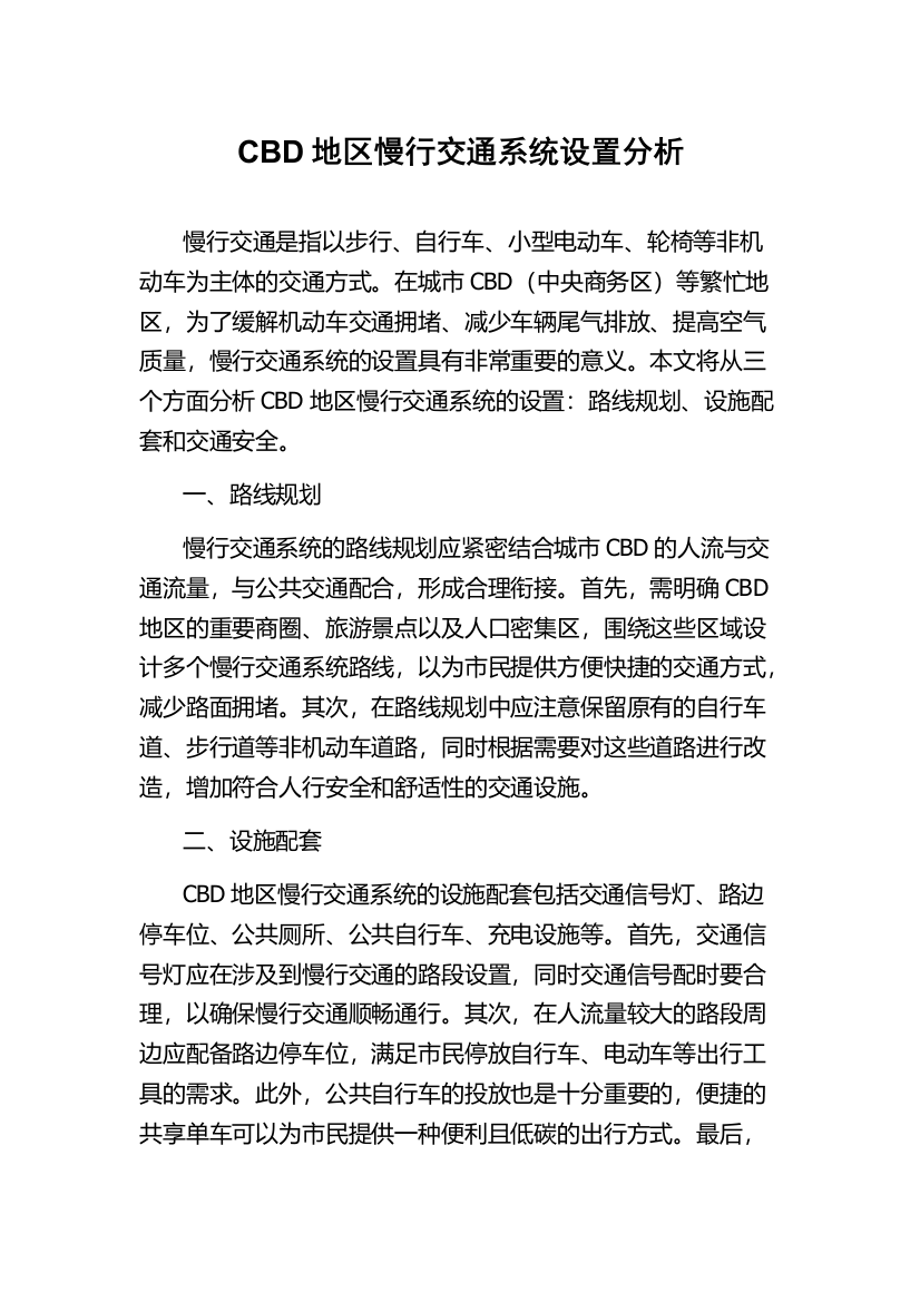 CBD地区慢行交通系统设置分析