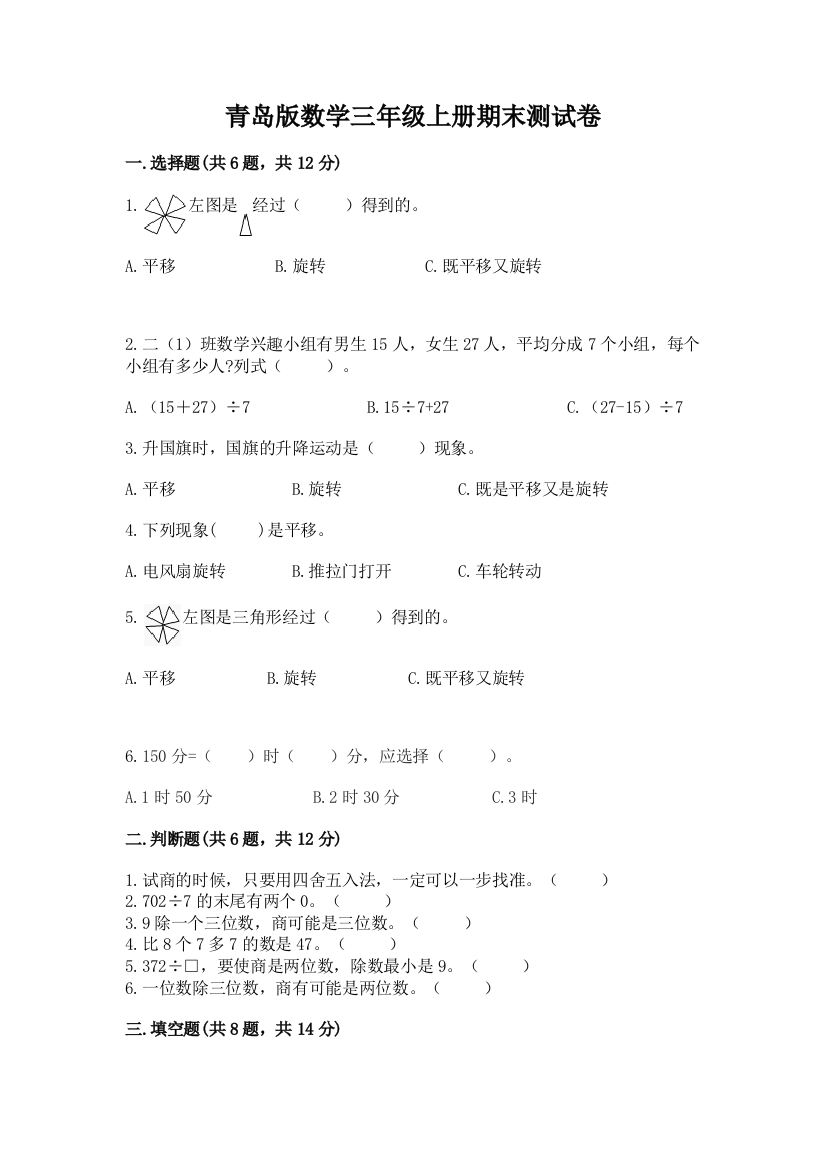 青岛版数学三年级上册期末测试卷（全国通用）