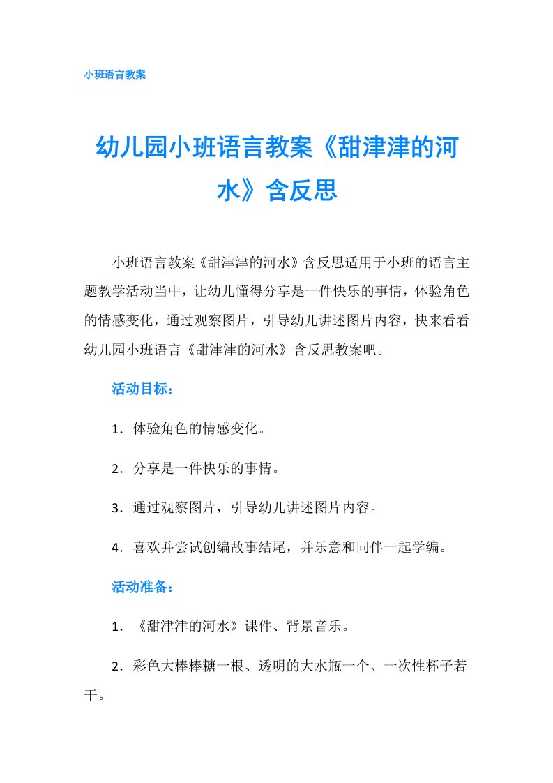 幼儿园小班语言教案《甜津津的河水》含反思