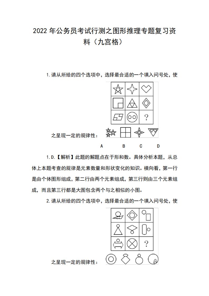 2022年公务员考试行测之图形推理专题复习资料(九宫格)