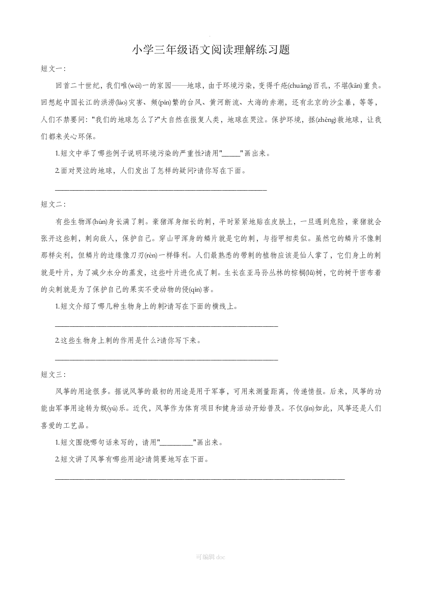 小学三年级语文阅读理解练习题42586