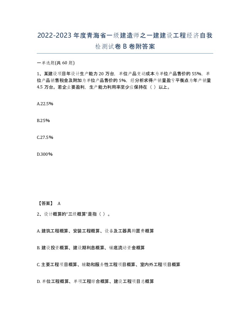 2022-2023年度青海省一级建造师之一建建设工程经济自我检测试卷B卷附答案