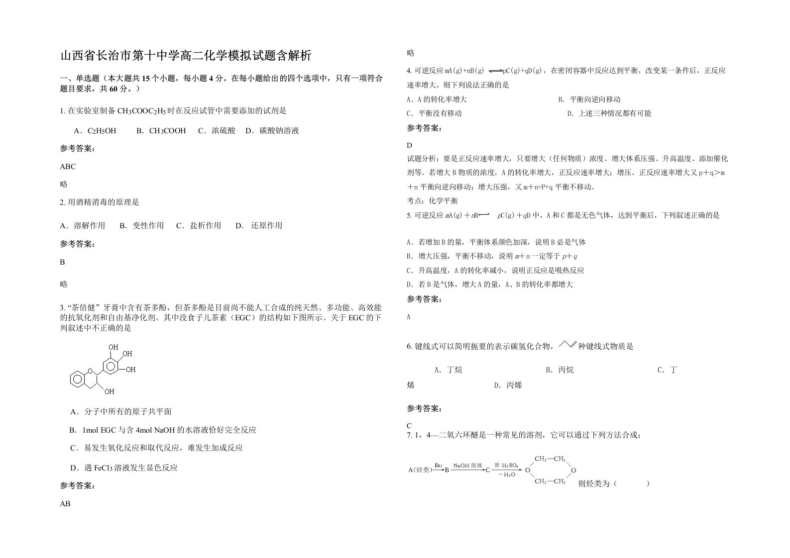 山西省长治市第十中学高二化学模拟试题含解析