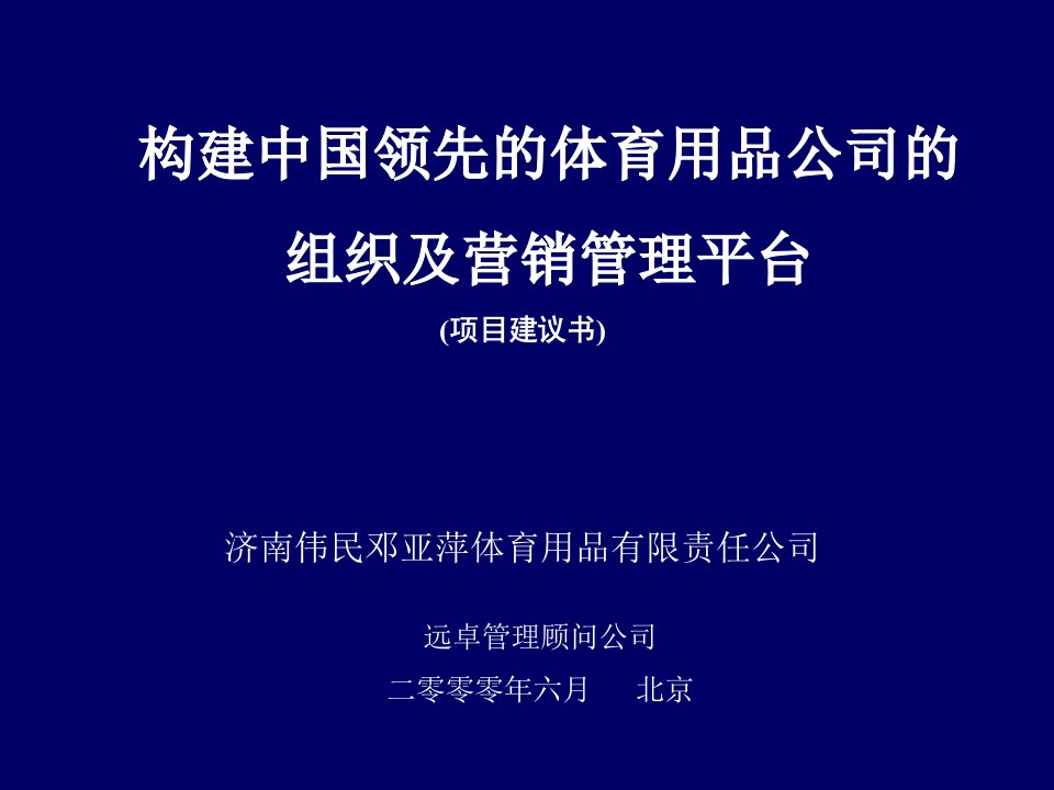 远卓-济南伟民邓亚萍体育用品公司构建中国领先的体育用品公司的组织及营销管理平台项目建议书