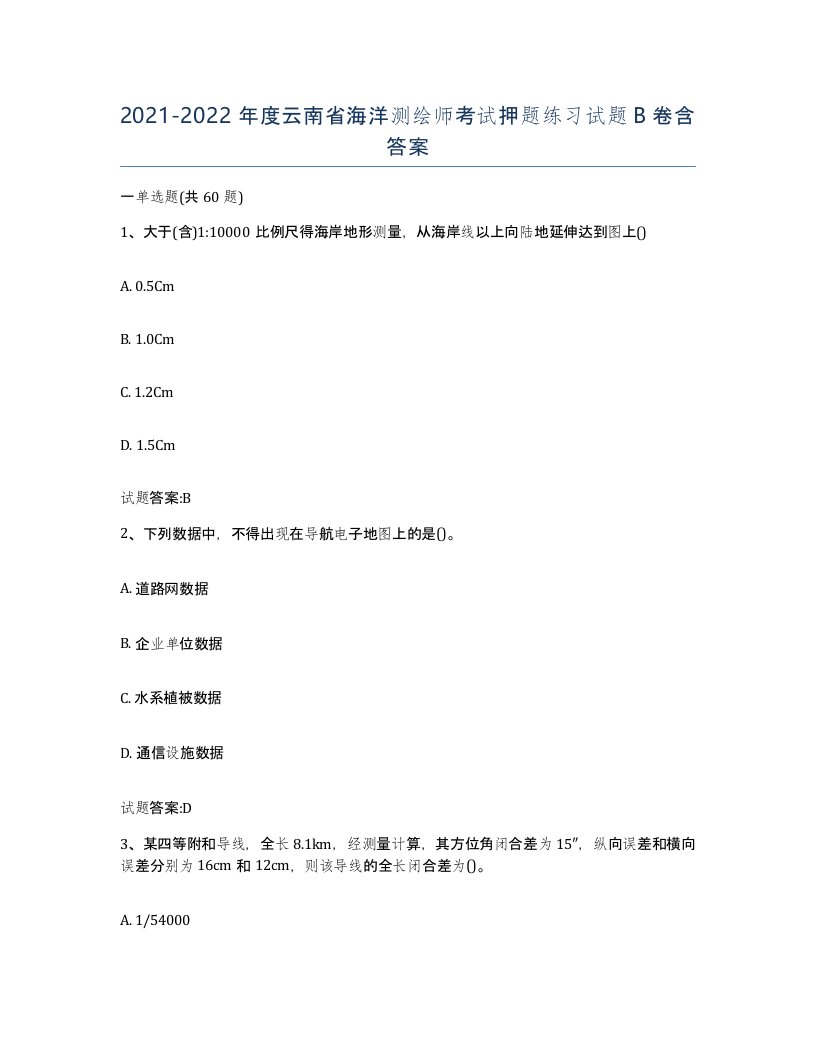 2021-2022年度云南省海洋测绘师考试押题练习试题B卷含答案