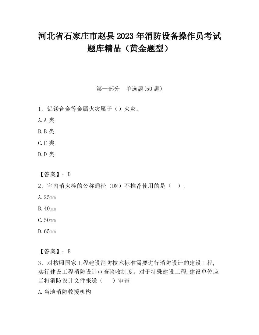 河北省石家庄市赵县2023年消防设备操作员考试题库精品（黄金题型）