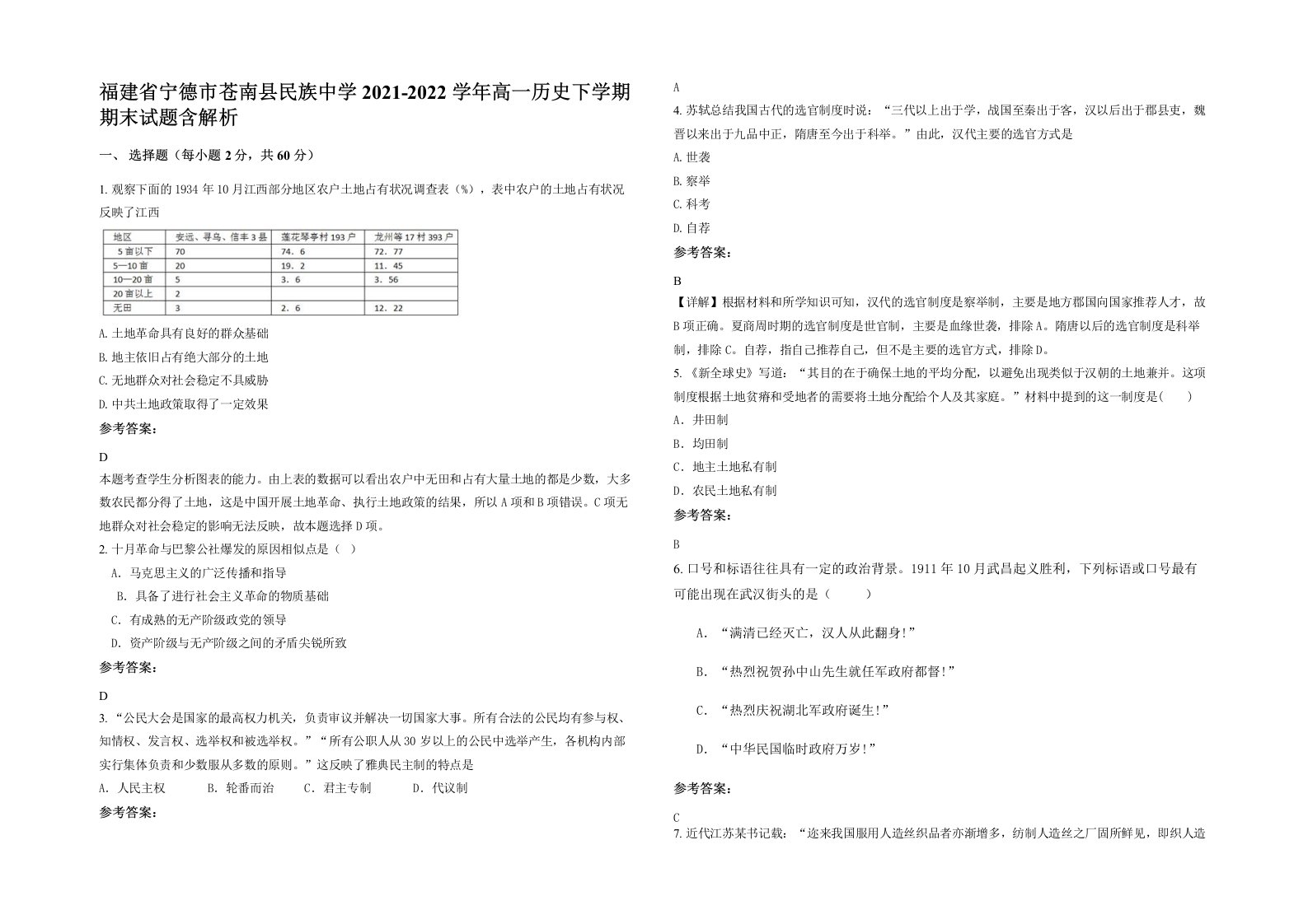 福建省宁德市苍南县民族中学2021-2022学年高一历史下学期期末试题含解析