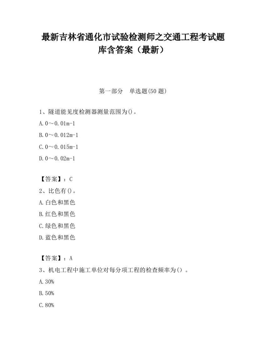 最新吉林省通化市试验检测师之交通工程考试题库含答案（最新）