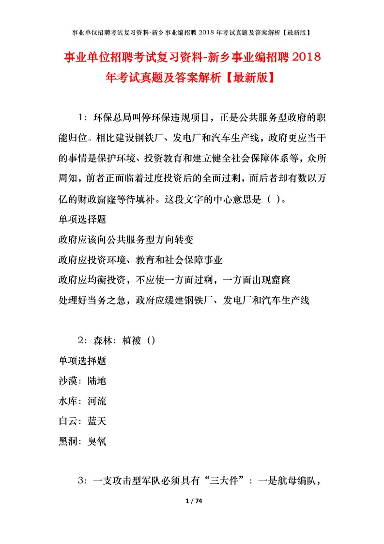 事业单位招聘考试复习资料-新乡事业编招聘2018年考试真题及答案解析最新版