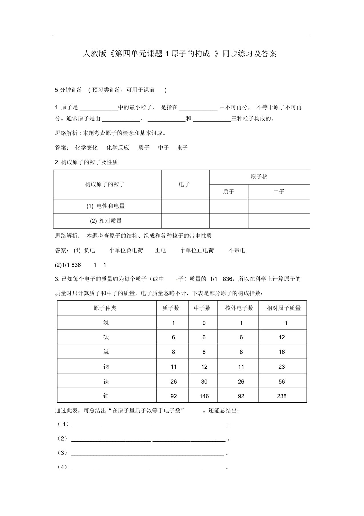 人教版九年级化学上册《第4单元课题1-原子的构成》同步练习设计