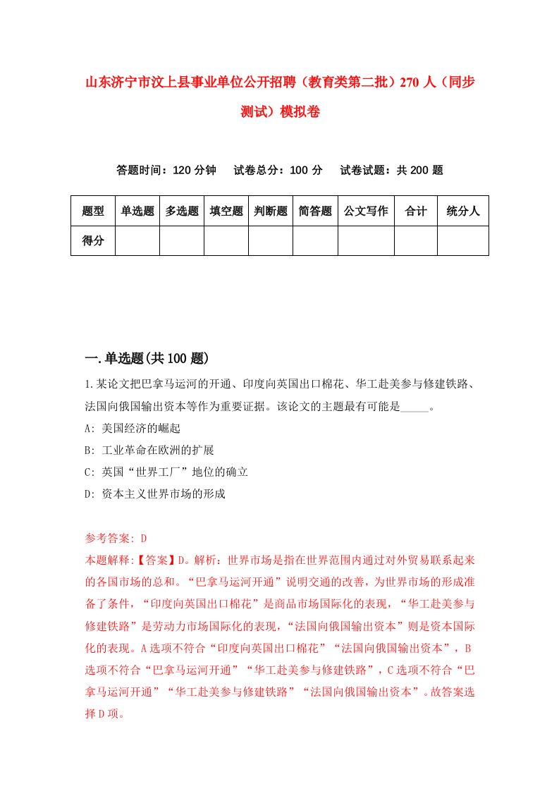 山东济宁市汶上县事业单位公开招聘教育类第二批270人同步测试模拟卷第42套